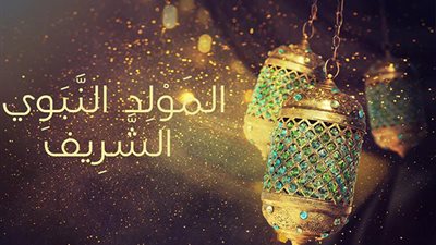 اعرف الان موعد المولد النبوي الشريف فلكيا 2020 والاحتفال بمولد النبوي الشريف
