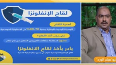 خبير أمصال يكشف حقيقة زيادة سعر لقاح الإنفلونزا بسبب كورونا (فيديو)