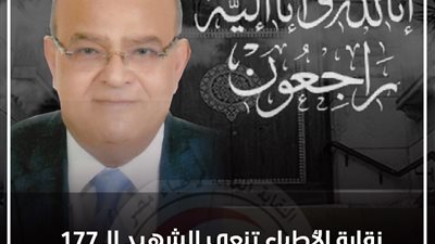 الشهيد الـ177.. 