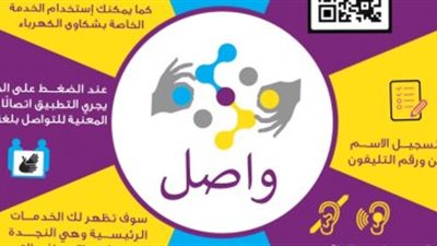 الكهرباء: قطعنا شوطا كبيرا في تيسير تقديم شكاوي المواطنين (فيديو)