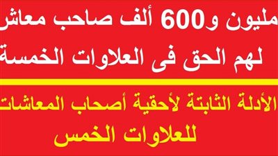 كيفية الاستعلام عن موعد صرف الدفعة الثانية من العلاوات الخمس لأصحاب المعاشات 2020 