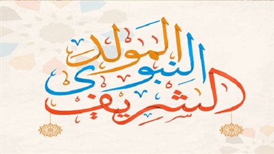 اعرف الان موعد المولد النبوي الشريف في مصر وكيفية الاحتفال بمظاهر المولد النبوي 1442