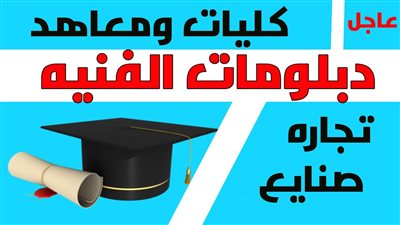 تنسيق معادلة كلية التجارية 2021 لطلاب الدبلوم الفني وشروط التقديم لدخول كلية التجارة ومواعيد التقديم
