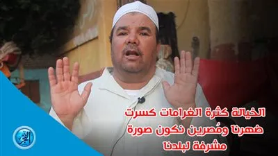 الخيالة: كثرة الغرامات كسرت ضهرنا.. ومُصرين نكون صورة مشرفة لبلدنا (فيديو)