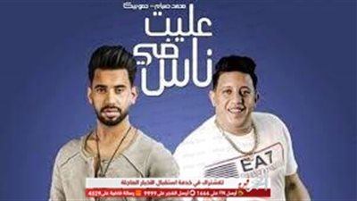 مع عودة محمد صيام.. مهرجان 