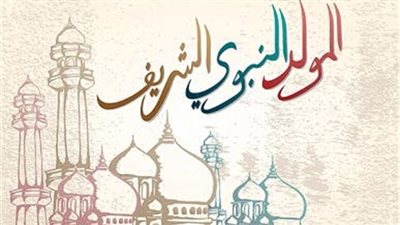 موعد إجازة المولد النبوي الشريف 2020-1442 بعد استطلاع هلال ربيع الأول واحتفالات المصريين