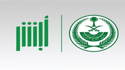 ننشر رابط تقديم وظائف الجوازات 1442 عبر أبشر للتوظيف 1442 | الشروط وطريقة التقديم