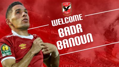 بدري بانون يتخذ قرارًا مفاجئًا قبل انضمامه لصفوف الأهلي