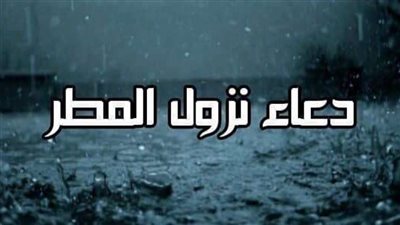 دعاء المطر مكتوب 