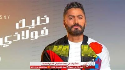 تامر حسني يطرح أغنية 