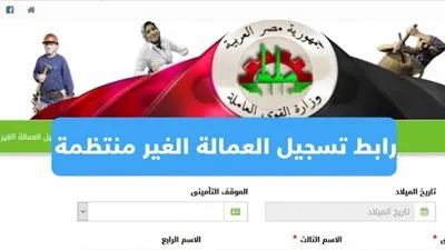 رابط الاستعلام عن منحة العمالة الغير منتظمة دفعة شهر نوفمبر 2020 بالرقم القومي..عبر وزارة القوى العاملة