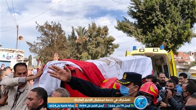 محافظ البحيرة ومدير الأمن يتقدمان الجنازة العسكرية لشهيد سيناء (فيديو)