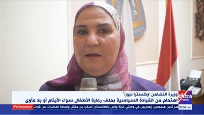 القباج: القيادة السياسية مهتمة بملف رعاية الأطفال سواء الأيتام أو بلا مأوى (فيديو)