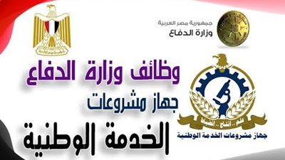 لينك رابط التسجيل في وظائف الدفاع المصرية للتوظيف في جهاز مشروعات الخدمة الوطنية 2021 | شروط وظائف الدفاع الوطنية
