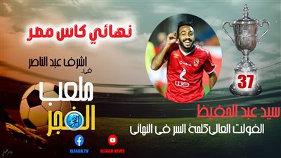 ملعب الفجر | سيد عبد الحفيظ الفولت العالى كلمة السر فى النهائي (فيديو)