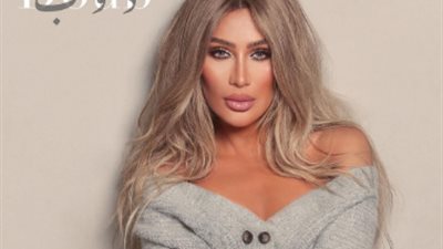 مايا دياب تعلن عن طرح أغنيتها الجديدة 