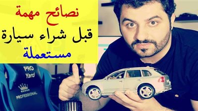 نصائح هامة قبل شراء سيارة مستعملة