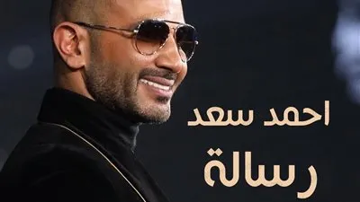 أحمد سعد يطرح اغنية 
