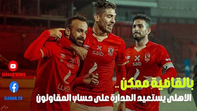 بالقاضية ممكن..الأهلى يستعيد صدارة الدوري على حساب المقاولون 