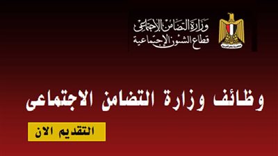 ننشر خطوات التقديم في وظائف وزارة التضامن الاجتماعي 2021 لأصحاب الحرف المهنية