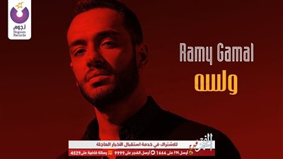 رامى جمال يطرح أول أغنية من ألبومه الجديد 