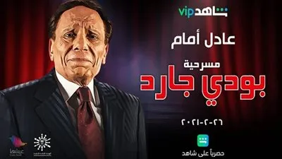 تعرف على موعد مسرحية 