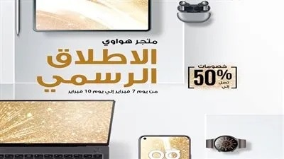 هواوي تضخ استثمارات جديدة في مصر.. وتطلق متجرها الإلكتروني HUAWEI Online Store