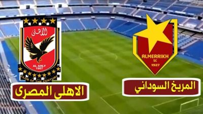 متابعة مباراة - الأهلي (2 / 0) المريخ السوداني - نهاية اللقاء