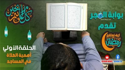 اهمية المحافظة على الصلاة فى المساجد | الشيخ احمد الصباغ يوضح لنا اهمية الصلاة فى الاسلام 