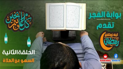 معنى السهو عن الصلاة وعلاجه | الشيخ أحمد الصباغ يوضح فويل للمصلين ، الذين هم عن صلاتهم ساهون