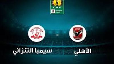 دوري أبطال إفريقيا.. موعد مباراة الأهلي وسيمبا التنزاني والقنوات الناقلة 