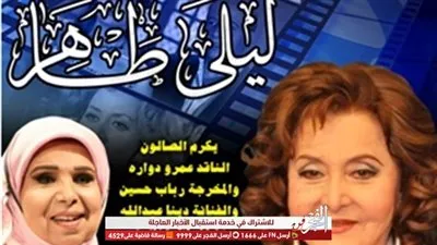 ليلي طاهر ضيفة صالون مديحة حمدي بمركز الإبداع الفني