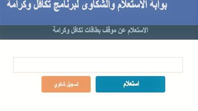 بالرقم القومي.. الاستعلام عن معاش تكافل وكرامه 2021 عبر رابط موقع وزارة التضامن الاجتماعي