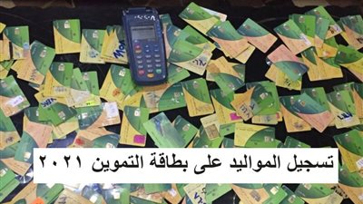 بالخطوات.. تسجيل المواليد الجدد 2021 عبر البطاقات التموينية عبر موقع دعم مصر