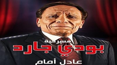 ردود فعل سلبية على مسرحية بودي جارد بعض عرضها عبر 
