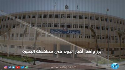 نشرة أخبار البحيرة الجمعة 26-2-2021.. افتتاح 16 مسجداً بتكلفة 17 مليون جنيه