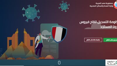 عاجل .. ننشر رابط الحصول على لقاح فيروس كورونا بعد انطلاق مرحلة التسجيل