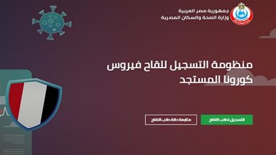رابط مباشر لموقع تسجيل لقاح كورونا للحجز وطلب اللقاحات
