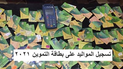 بالرقم القومي.. تسجيل المواليد الجدد 2021 عبر موقع دعم مصر علي البطاقات التموينية