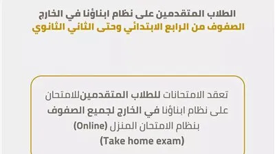 التعليم تعلن طرق تقييم الطلاب المصريين في الخارج