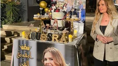 يسرا تحتفل بعيد ميلادها وسط الأهل والأصدقاء