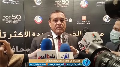 محافظ البحيرة: المرأة لها دور كبير في تنمية مصر الشاملة وإحداث نقلة نوعية واقتصادية (فيديو)