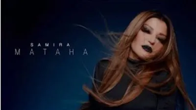 سميرة سعيد تطرح أغنيتها الجديدة 