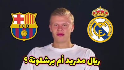 ما بين برشلونة وريال مدريد.. هالاند يختار فريقه المُقبل وسط مفاجأة كبرى