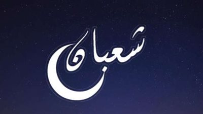 تعرف على موعد وتاريخ النصف من شعبان 1442-2021 في السعودية والدول العربية | متى ليلة النصف من شعبان 2021