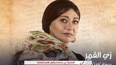 ليلى علوي تروج لمسلسلها الجديد زي القمر حدوتة 