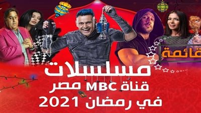 مسلسلات رمضان 2021 على قنوات  إم بي سي MBC ومواعيد العرض