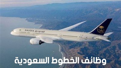 ننشر لينك التقديم على وظائف الخطوط السعودية 2021 للرجال والنساء بالمملكة العربية السعودية