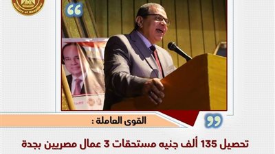 تحصيل 135 ألف جنيه مستحقات 3 عمال مصريين بجدة