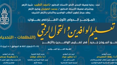 الأزهر يناقش الاستفادة من التقنيات الرقمية خلال مؤتمر 